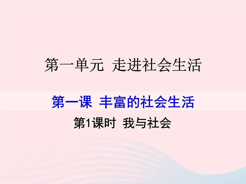 第一单元走进社会生活第一课丰富的社会生活第1框我与社会课件(部编版八上)第1页
