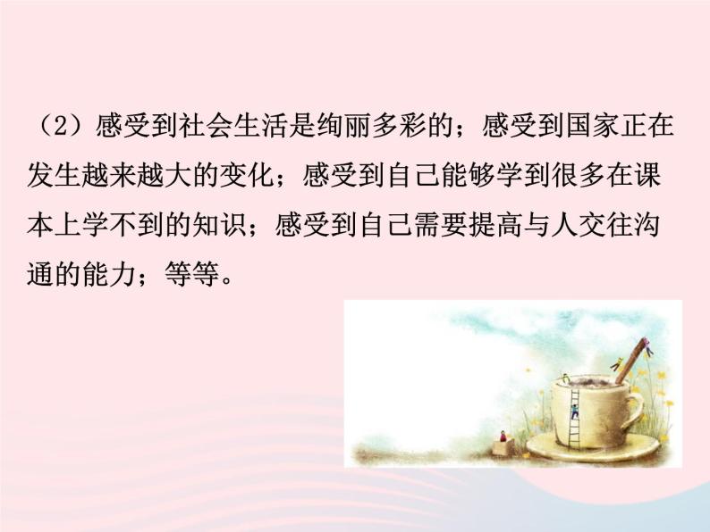 第一单元走进社会生活第一课丰富的社会生活第1框我与社会课件（部编版八上）07