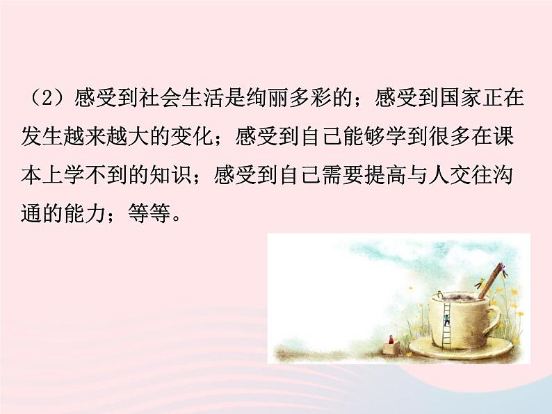 第一单元走进社会生活第一课丰富的社会生活第1框我与社会课件(部编版八上)第7页