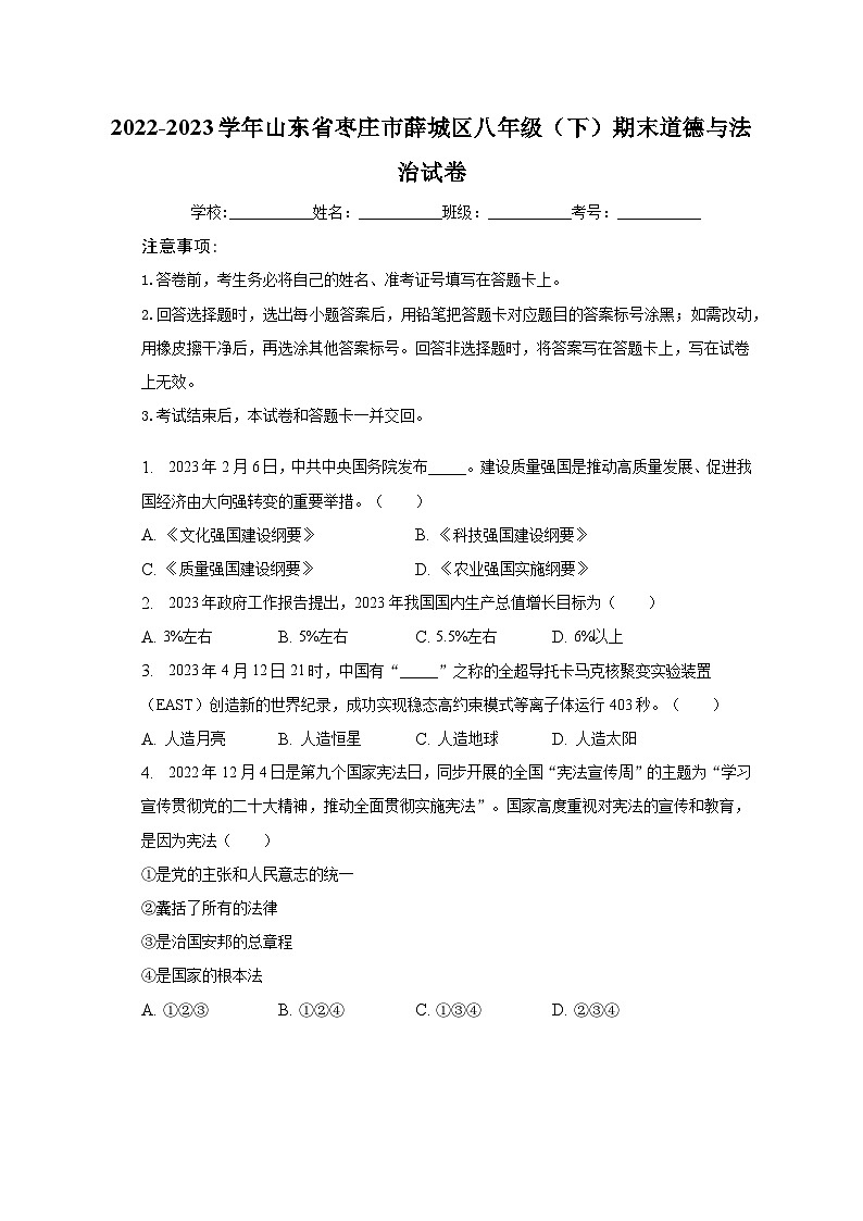 2022-2023学年山东省枣庄市薛城区八年级(下)期末道德与法治试卷(含解析)第1页