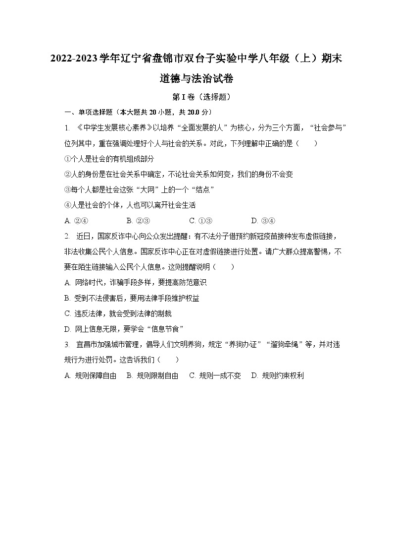 2022-2023学年辽宁省盘锦市双台子实验中学八年级（上）期末道德与法治试卷（含解析）01