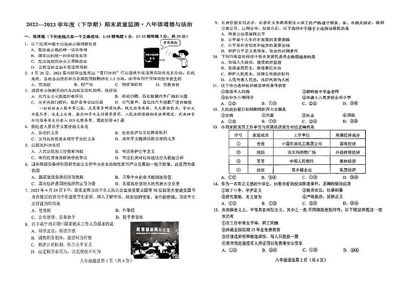 吉林省长春市朝阳区 2022-2023学年八年级下学期期末考试道德与法治试卷(PDF含答案)01