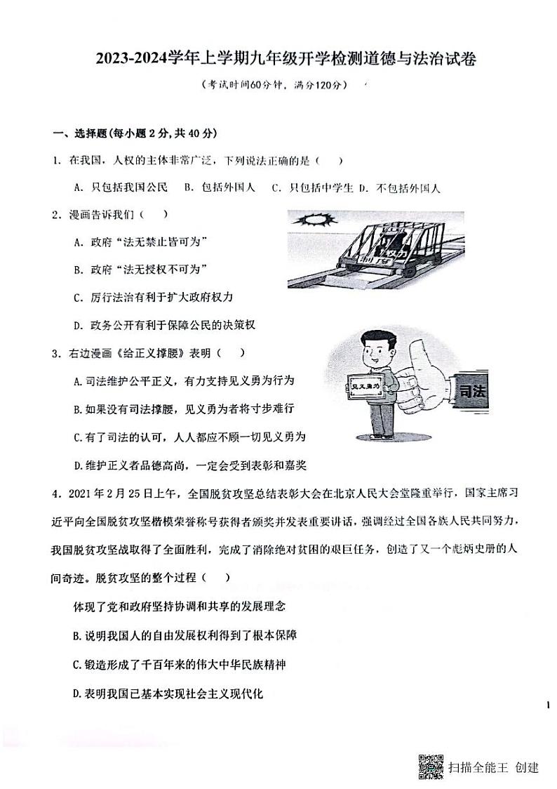 河南省郑州市第二初级中学2023-2024学年九年级上学期开学测试道德与法治试卷第1页
