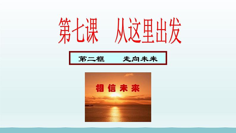 第三单元走向未来的少年第七课从这里出发第2框走向未来课件(部编版)第1页