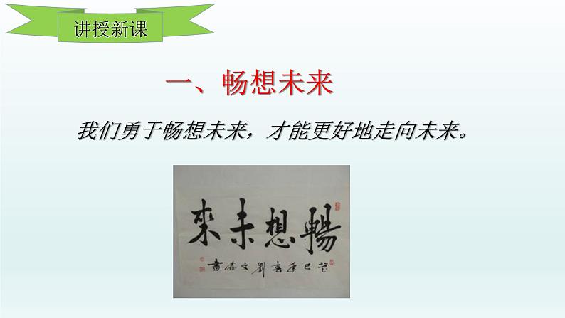 第三单元走向未来的少年第七课从这里出发第2框走向未来课件(部编版)第6页
