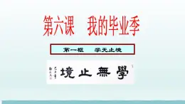 第三单元走向未来的少年第六课我的毕业季第1框学无止境课件（部编版）