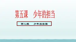 第三单元走向未来的少年第五课少年的担当第2框少年当自强课件（部编版）