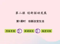 第一单元富强与创新第二课创新驱动发展第1框创新改变生活课件（部编版）