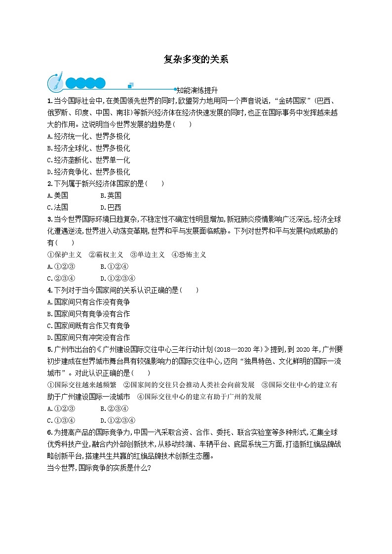第一单元我们共同的世界第一课同住地球村第二框复杂多变的关系课后习题(附解析部编版)第1页