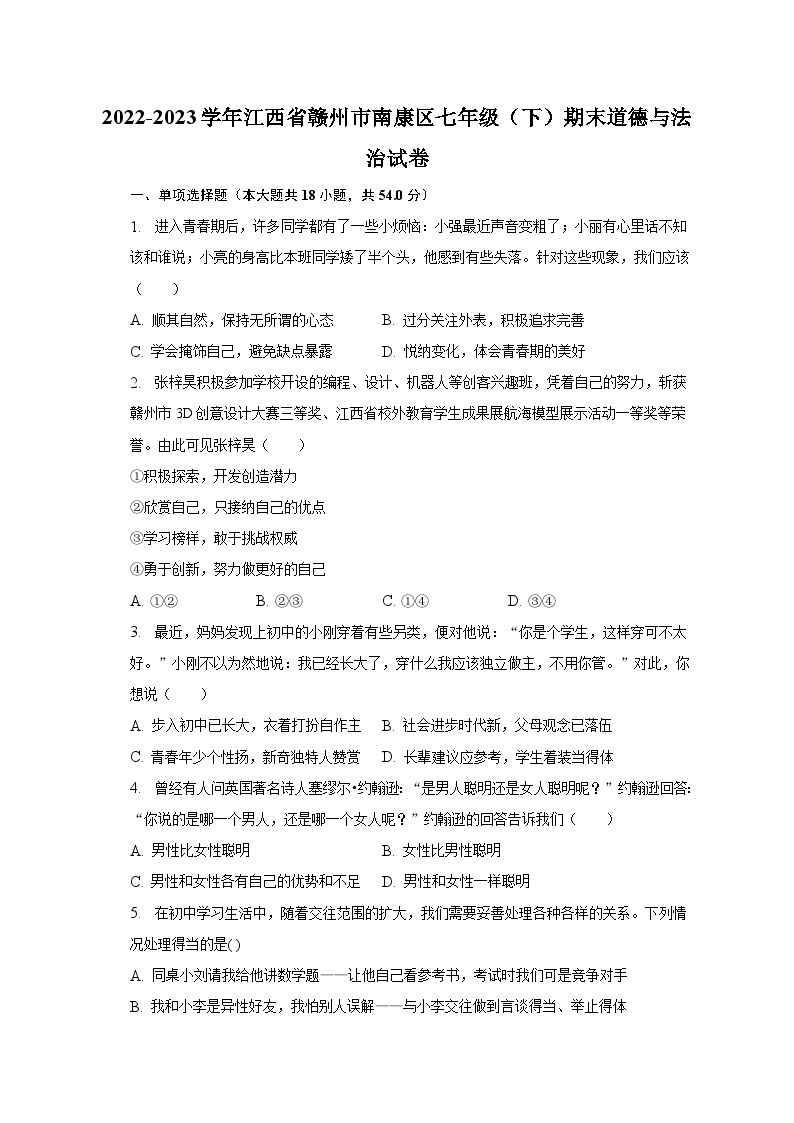 2022-2023学年江西省赣州市南康区七年级（下）期末道德与法治试卷（含解析）01