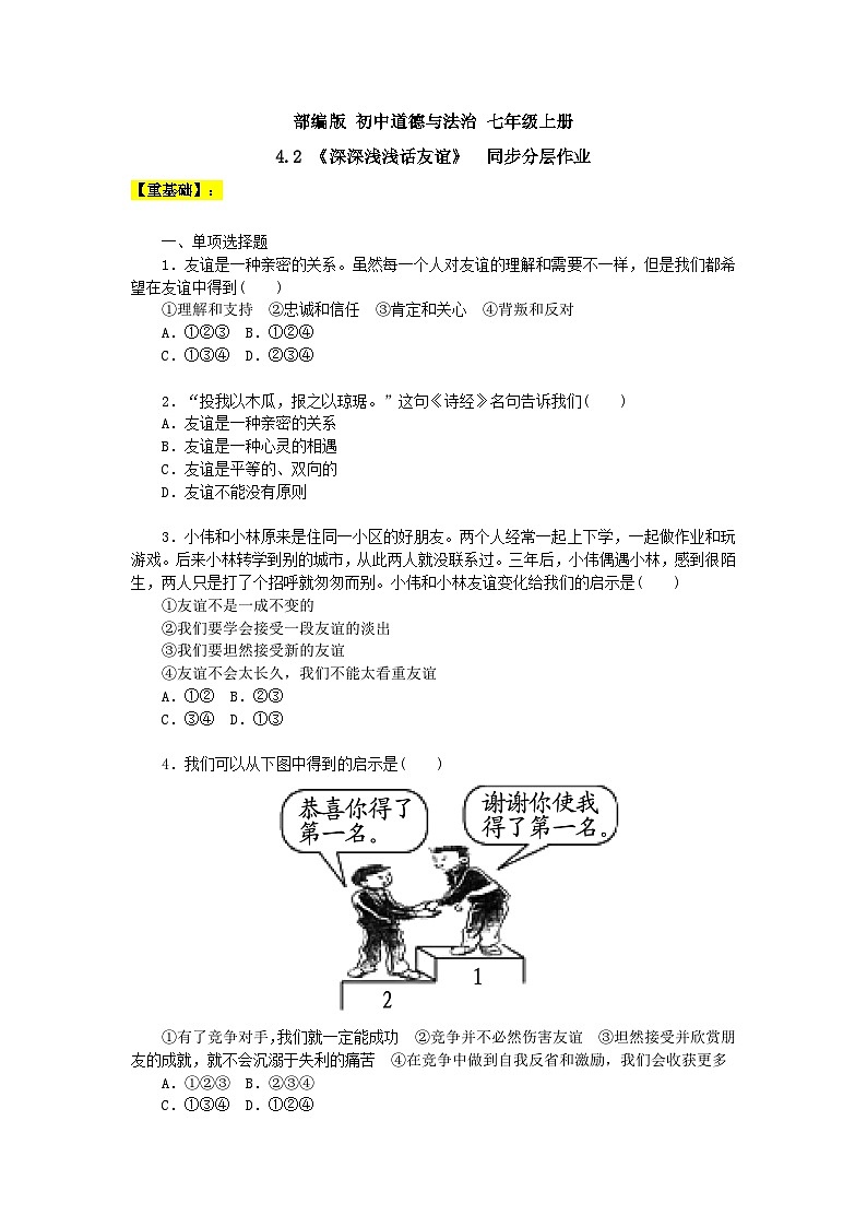 【核心素养】部编版初中道德与法治七年级上册4.2《深深浅浅话友谊》同步分层作业及答案详解第1页