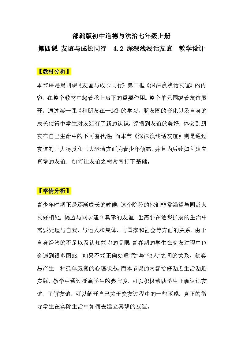 【核心素养】部编版初中道德与法治七年级上册4.2《深深浅浅话友谊》教案第1页