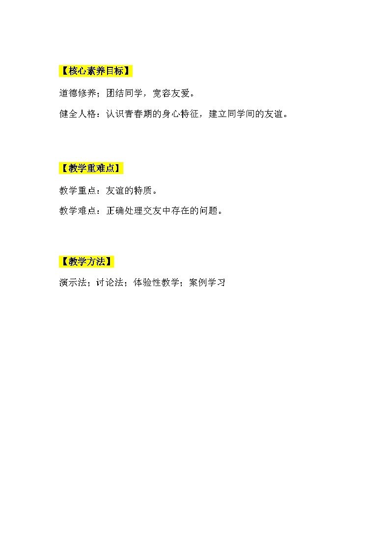 【核心素养】部编版初中道德与法治七年级上册4.2《深深浅浅话友谊》教案第2页