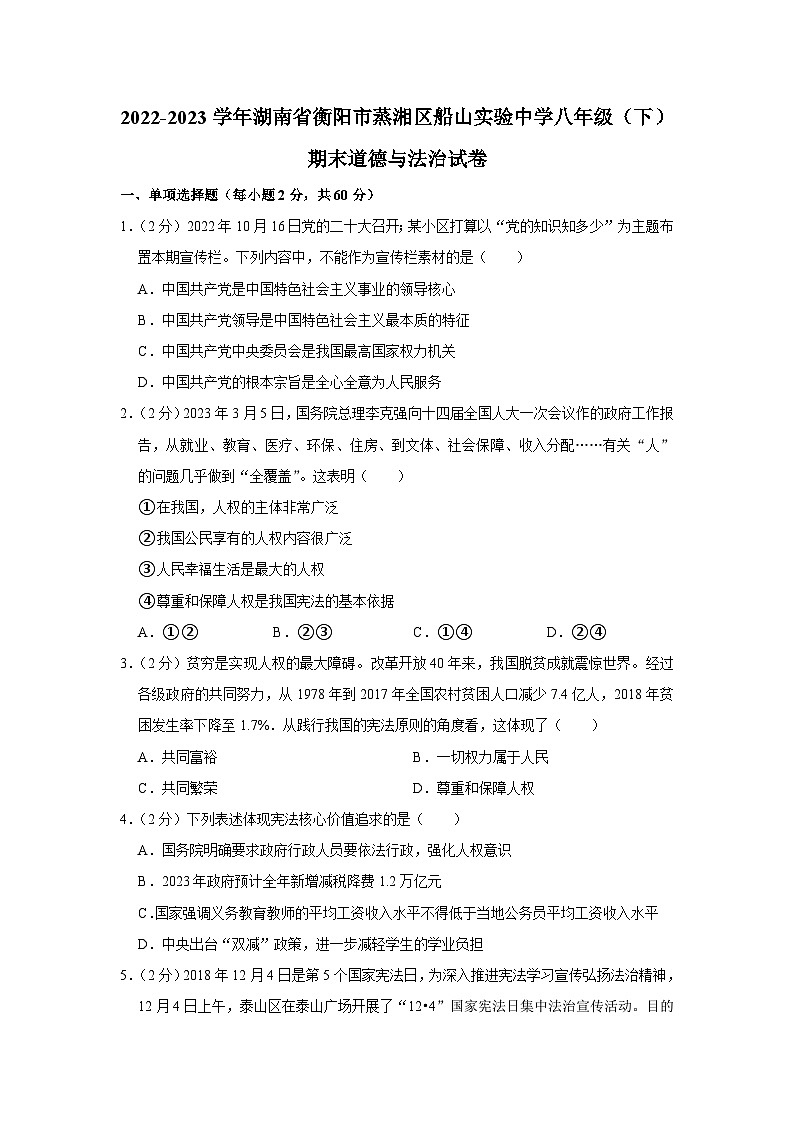 湖南省衡阳市船山实验中学2022-2023学年八年级下学期期末道德与法治试卷(含答案)第1页