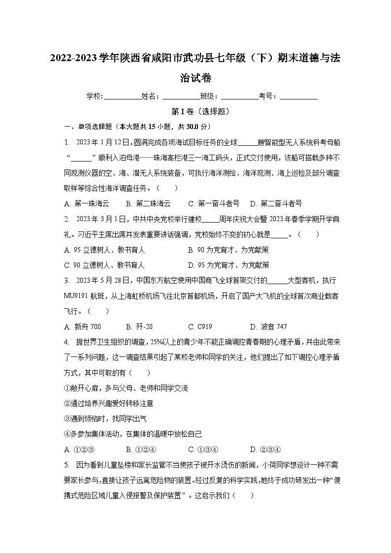 陕西省咸阳市武功县2022-2023学年七年级下学期期末道德与法治试卷第1页