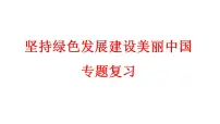 中考道德与法治二轮专题复习：《坚持绿色发展 建设美丽中国》课件