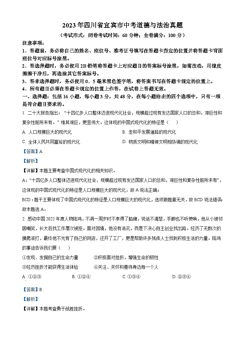 2023年四川省宜宾市中考道德与法治真题(含解析)第1页