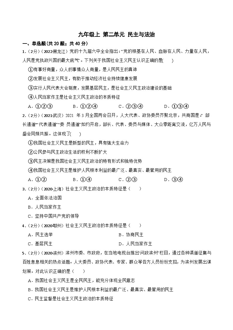 道德与法治中考试题汇编 九年级上 第二单元 民主与法治(含答案解析)第1页