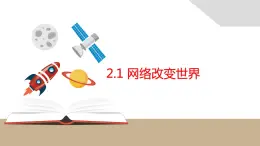 2.1网络改变世界课件