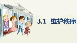 3.1维护秩序课件