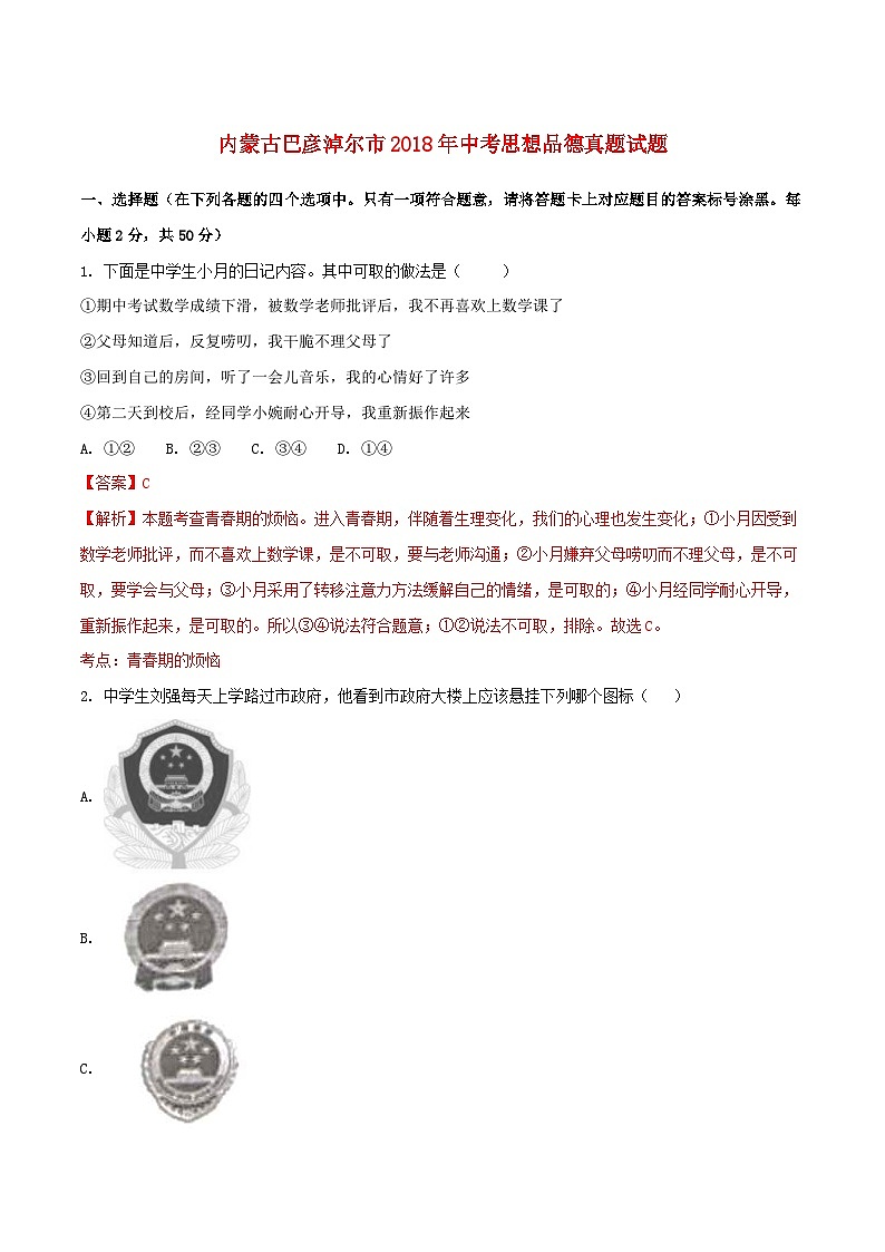内蒙古巴彦淖尔市2018年中考思想品德真题试题(含解析)第1页