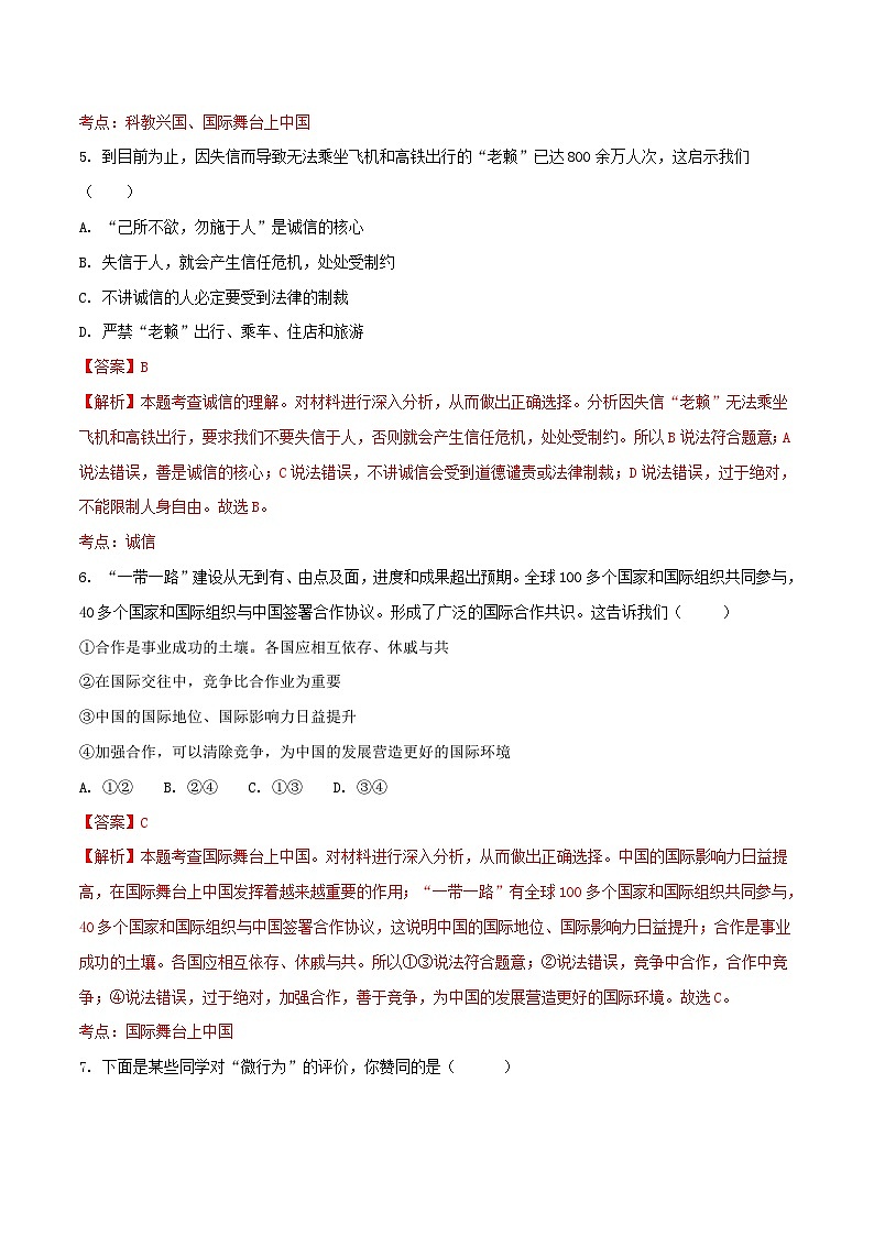 内蒙古巴彦淖尔市2018年中考思想品德真题试题(含解析)第3页