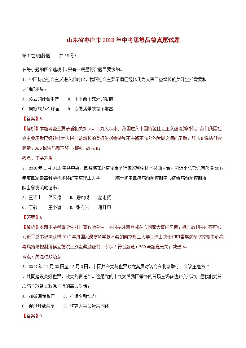 山东省枣庄市2018年中考思想品德真题试题(含解析)01