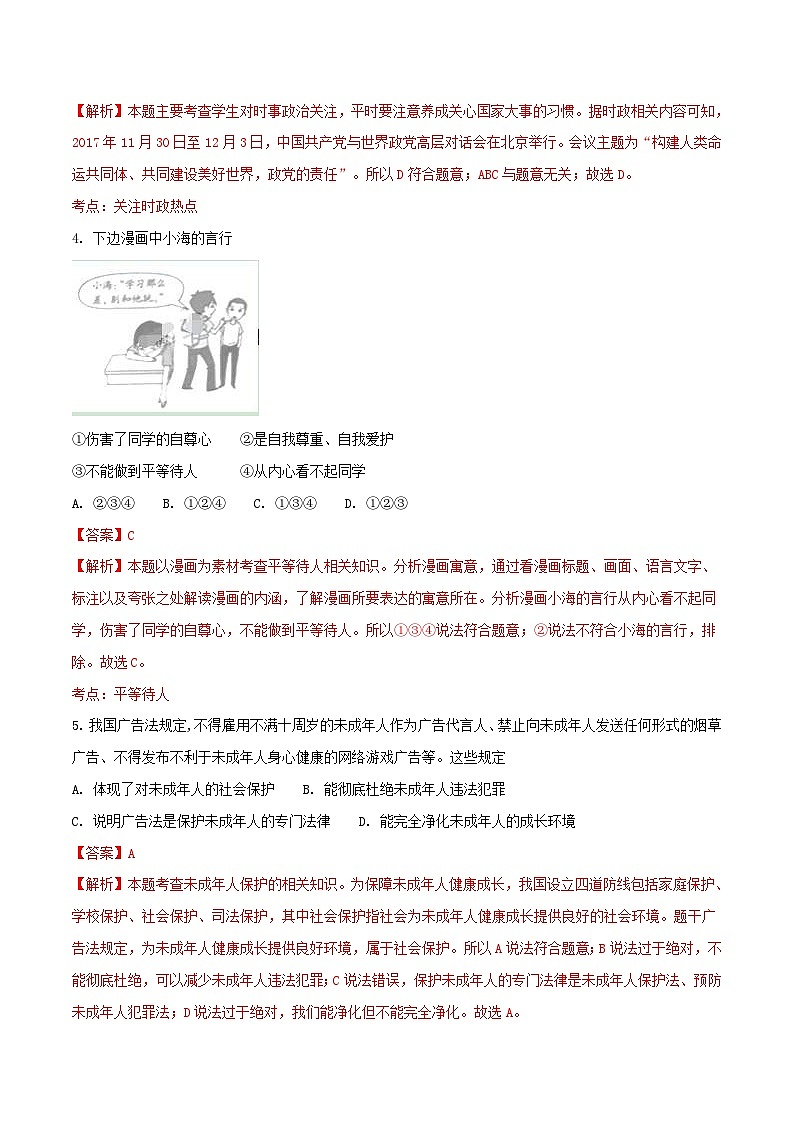 山东省枣庄市2018年中考思想品德真题试题(含解析)02