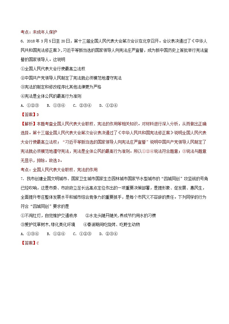 山东省枣庄市2018年中考思想品德真题试题(含解析)03