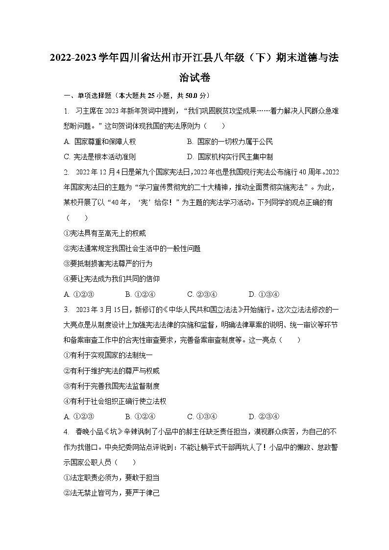 2022-2023学年四川省达州市开江县八年级(下)期末道德与法治试卷(含解析)第1页