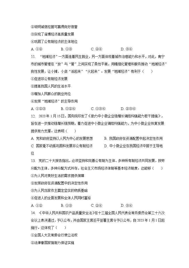 2022-2023学年四川省达州市开江县八年级(下)期末道德与法治试卷(含解析)第3页