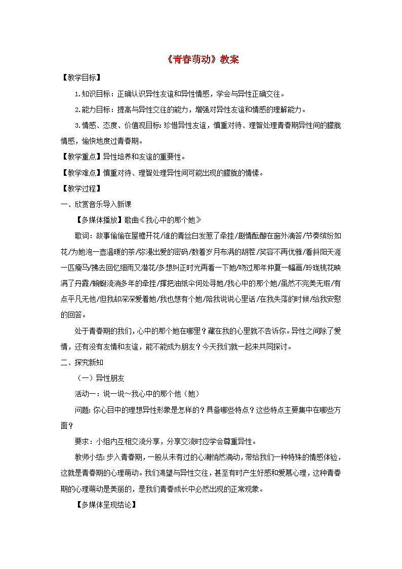 2023七年级道德与法治下册第一单元青春时光第二课青春的心弦第2框青春萌动教案新人教版01