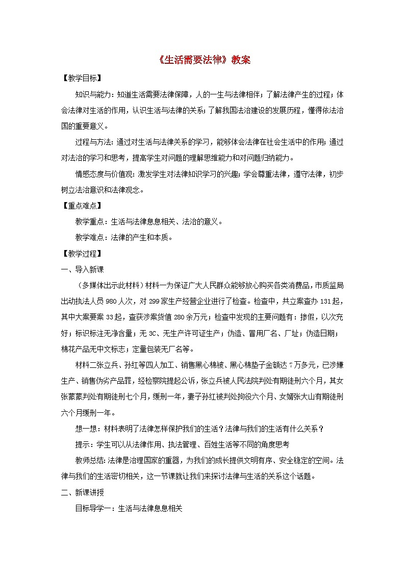 2023七年级道德与法治下册第四单元走进法治天地第九课法律在我们身边第1框生活需要法律教案新人教版01