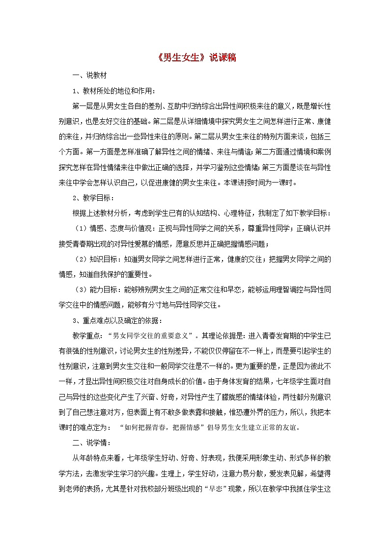 2023七年级道德与法治下册第一单元青春时光第二课青春的心弦第1框男生女生说课稿新人教版第1页