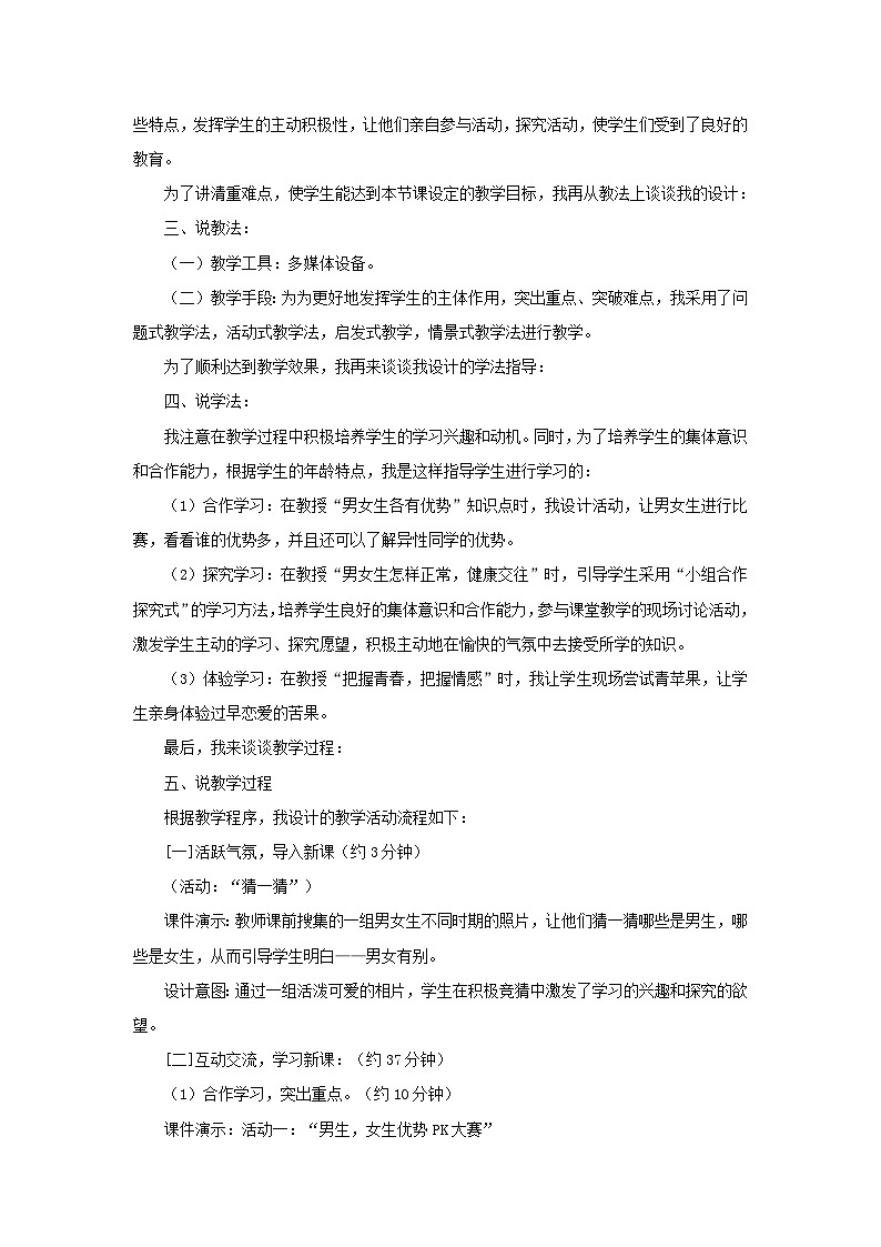 2023七年级道德与法治下册第一单元青春时光第二课青春的心弦第1框男生女生说课稿新人教版第2页