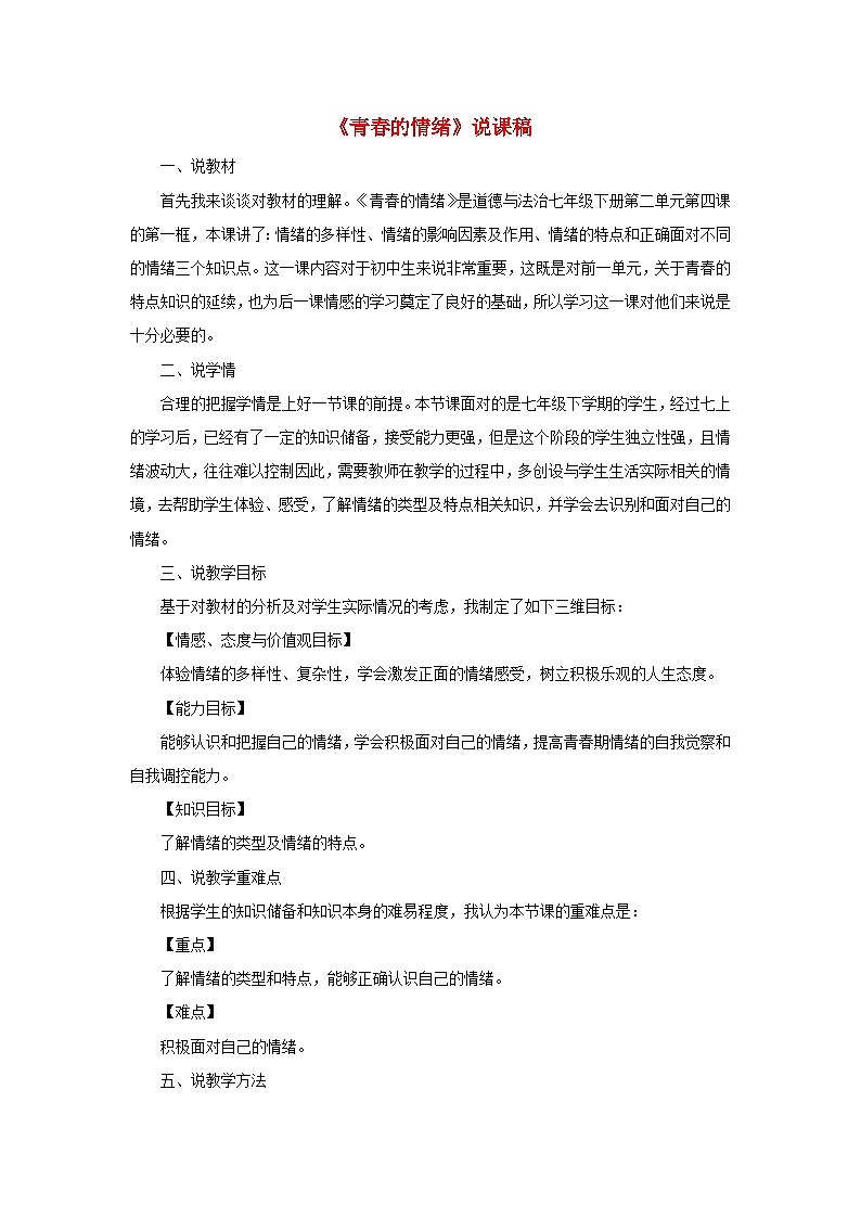 2023七年级道德与法治下册第二单元做情绪情感的主人第四课揭开情绪的面纱第1框青春的情绪说课稿新人教版第1页