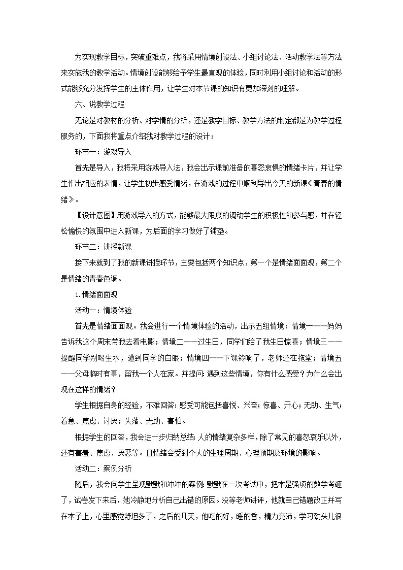 2023七年级道德与法治下册第二单元做情绪情感的主人第四课揭开情绪的面纱第1框青春的情绪说课稿新人教版第2页