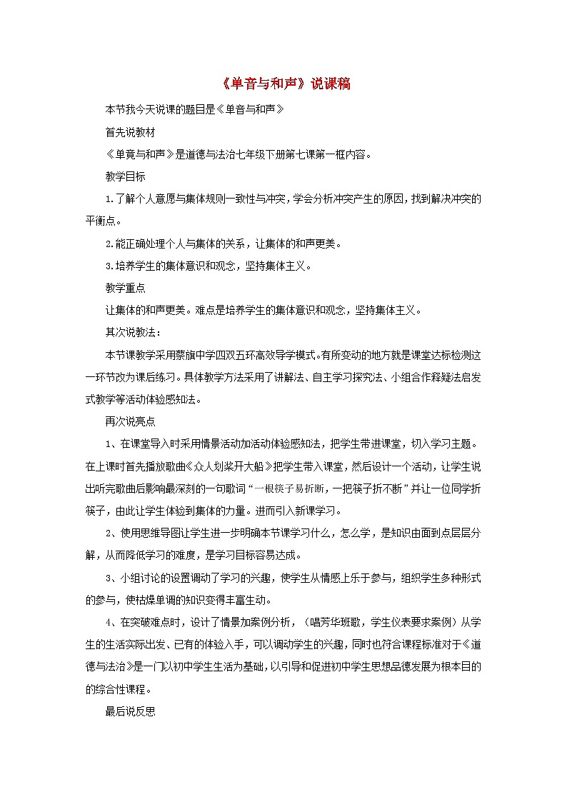 2023七年级道德与法治下册第三单元在集体中成长第七课共奏和谐乐章第1框单音与和声说课稿新人教版第1页