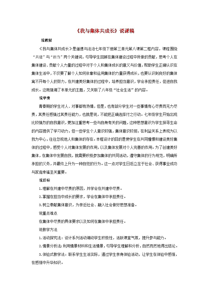 2023七年级道德与法治下册第三单元在集体中成长第八课美好集体有我在第2框我与集体共成长说课稿新人教版第1页