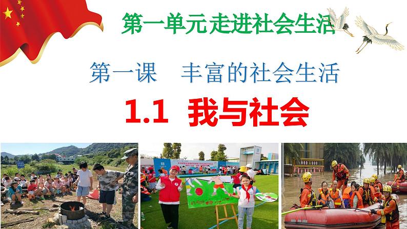 1.1我与社会(ppt+视频素材)八年级部编版道德与法治上册02