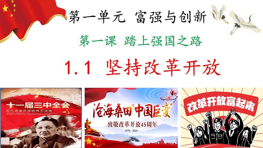 1.1 堅(jiān)持改革開放第2頁