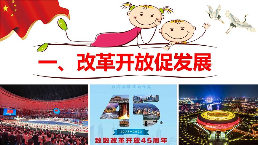 1.1 堅(jiān)持改革開放第6頁