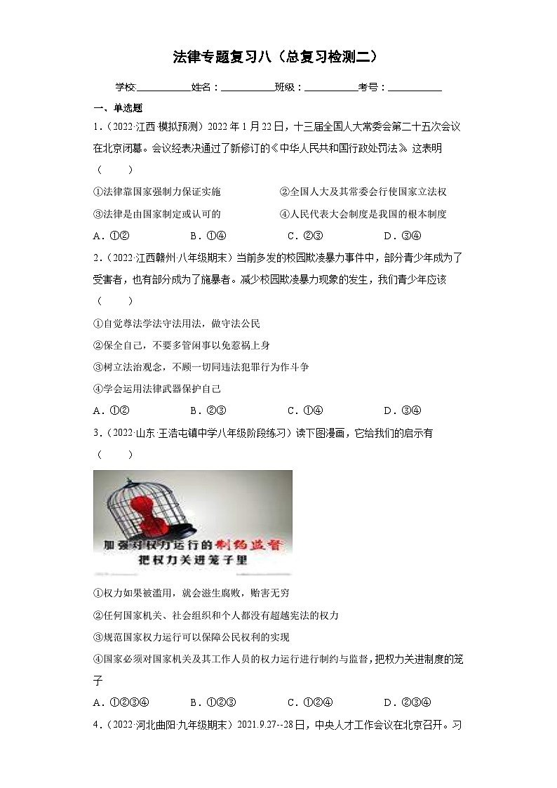 中考道德与法治二轮复习法律专题复习八(总复习检测二)(含解析)第1页