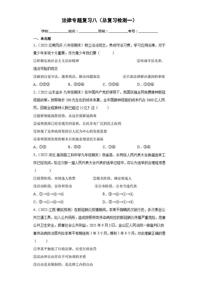 中考道德与法治二轮复习法律专题复习八(总复习检测一)(含解析)第1页