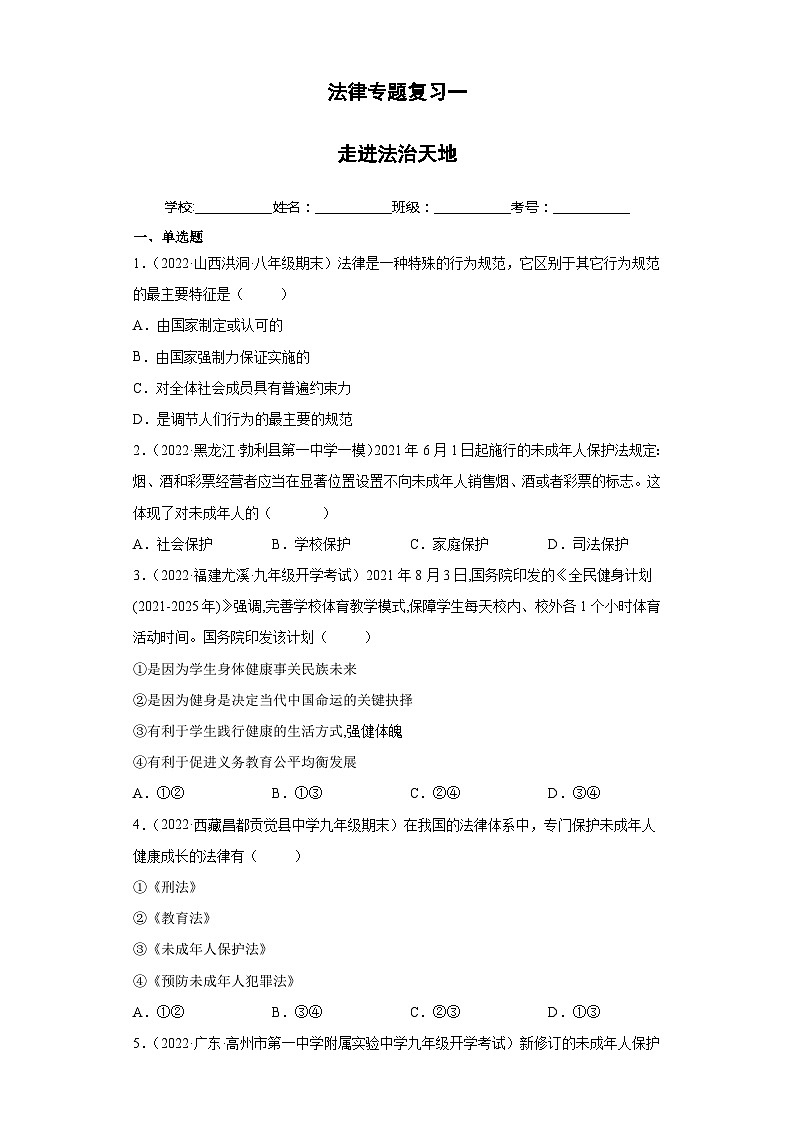 中考道德与法治二轮复习法律专题复习一 走进法治天地(七下第四单元)(含解析)第1页