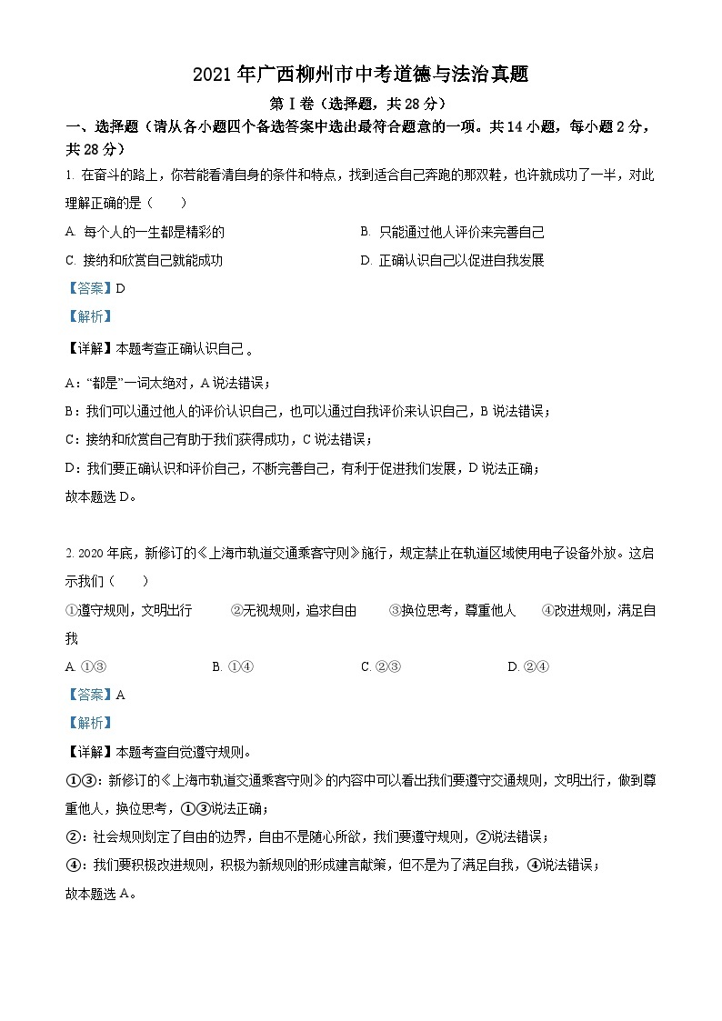 2021年广西柳州市中考道德与法治真题（含解析）01