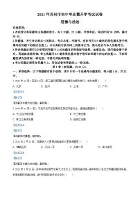 2021年江苏省苏州市中考道德与法治真题（含解析）