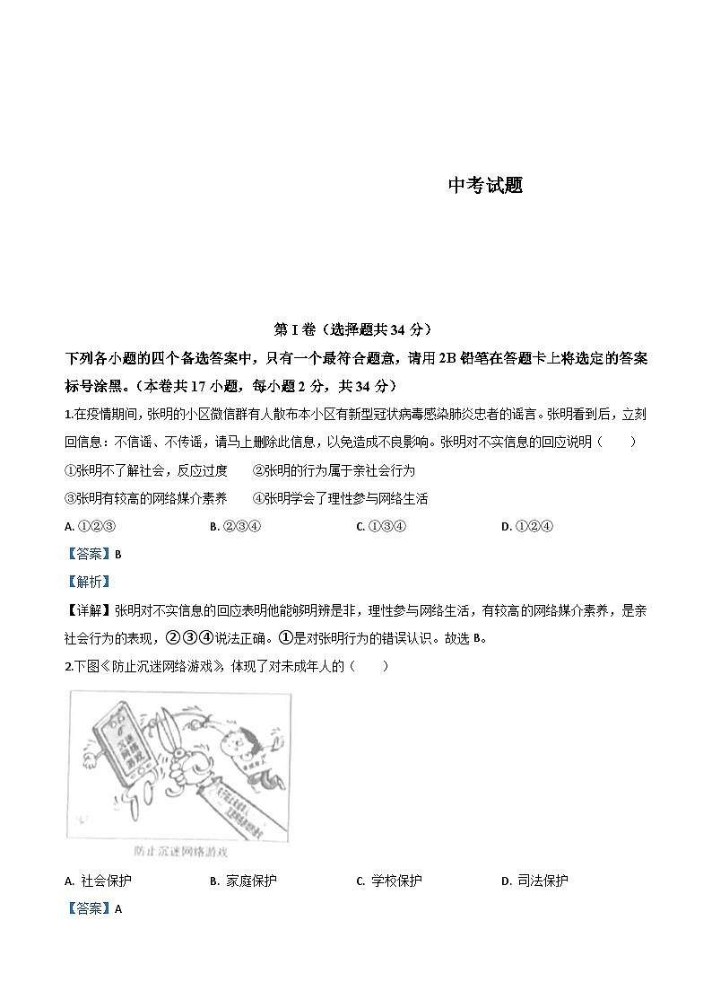 广西北部湾经济区(钦州二市) 2020年中考道德与法治试题(含解析)01