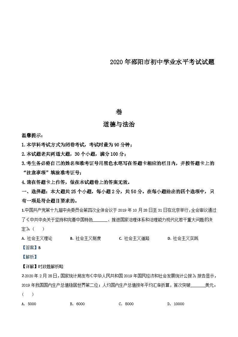 湖南省邵阳市2020年中考道德与法治试题(含解析)01