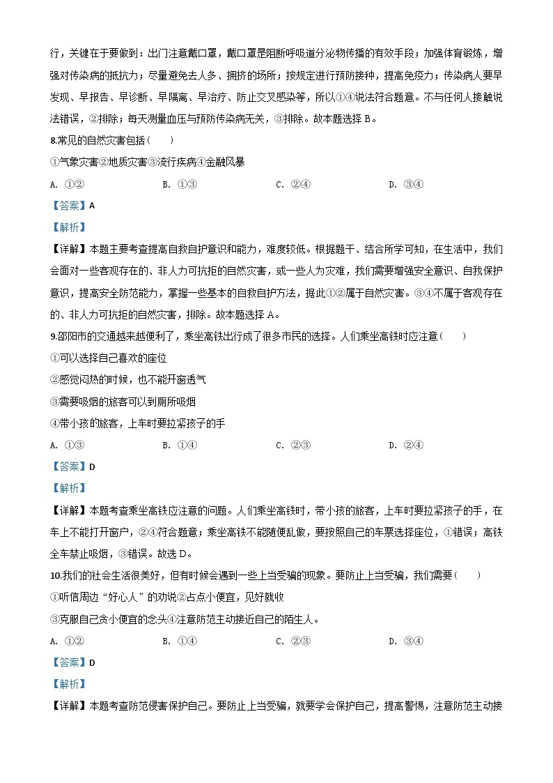 湖南省邵阳市2020年中考道德与法治试题（含解析）03